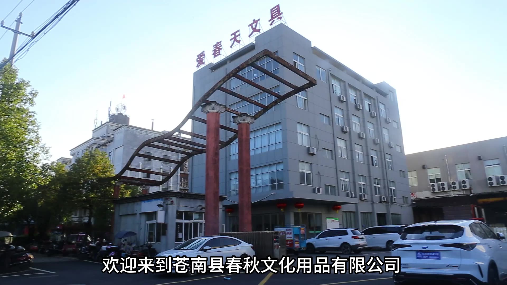 苍南县春秋文化用品 企业信息与黄页查询指南